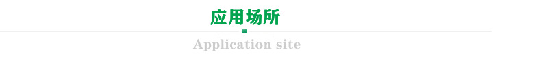 應用場所