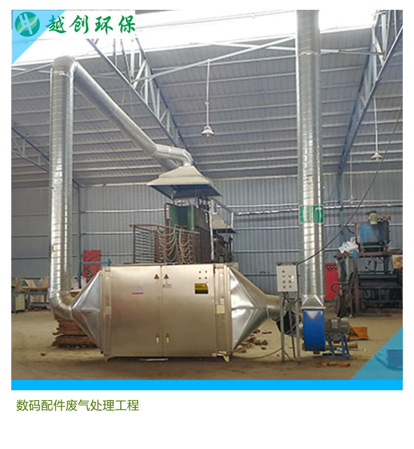 數碼配件廢氣處理工程