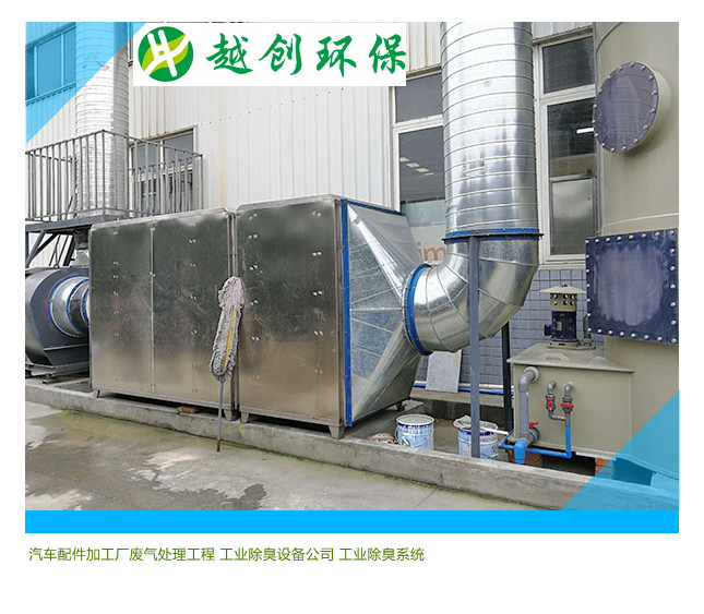 汽車配件加工廠廢氣處理工程 工業除臭設備公司 工業除臭系統