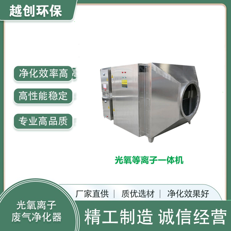 光氧等離子一體機廢氣凈化設備 光氧催化凈化設備(UV光解