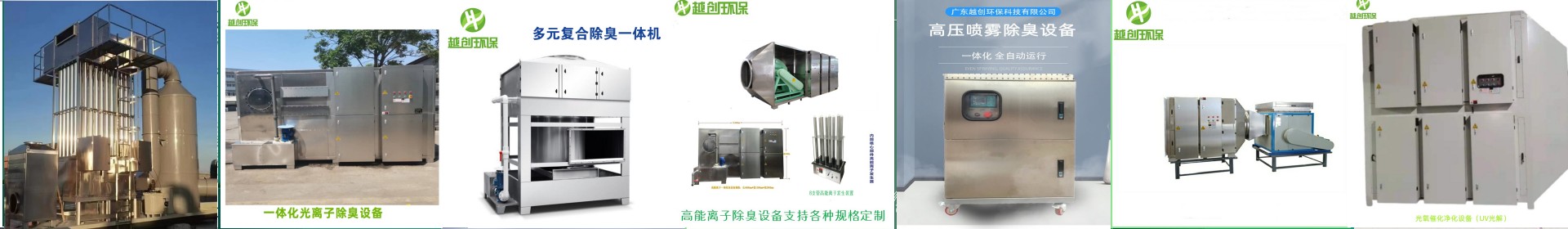 環保設備，廢氣廢水處理設備，濕式靜電油煙凈化器，噴淋塔設備，高能等離子器，光氧催化除臭工程-RCO催化吸附燃燒設備， 泵站除臭/離子除臭設備